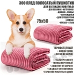 Розовый плюшевый плед для собак оптом 75х50 от производителя ECODICA ЗООтовары для животных одеял