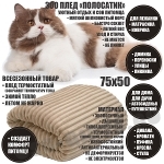 Пледы для кошек оптом 75х50 бежевые ЗОО подстилки для животных одеяла для собак ECODICA