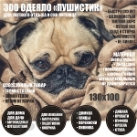 Одеяло для животных «ПУШИСТИК» оптом ЗОО текстиль для собак и кошек 130х100 от производителя